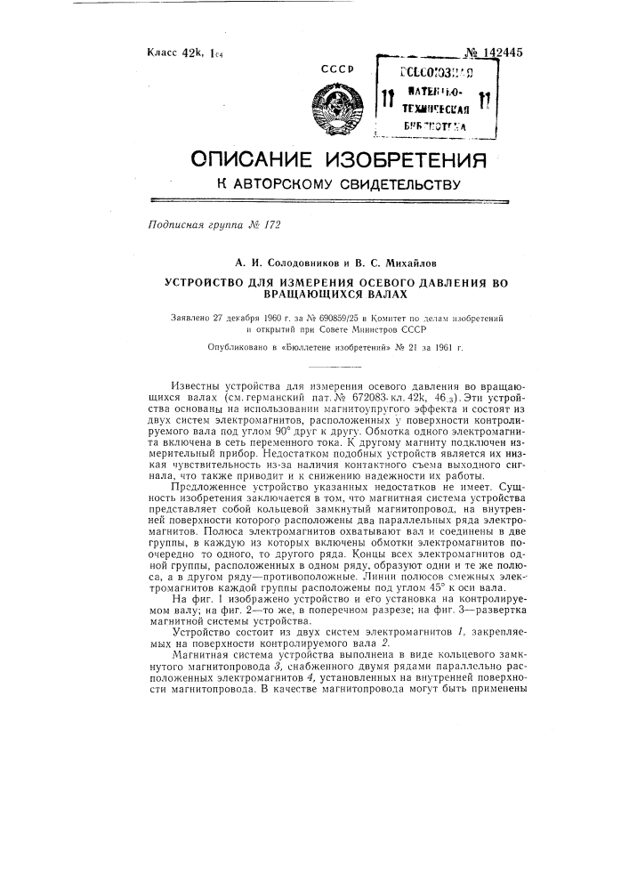 Устройство для измерения осевого давления во вращающихся валах (патент 142445)