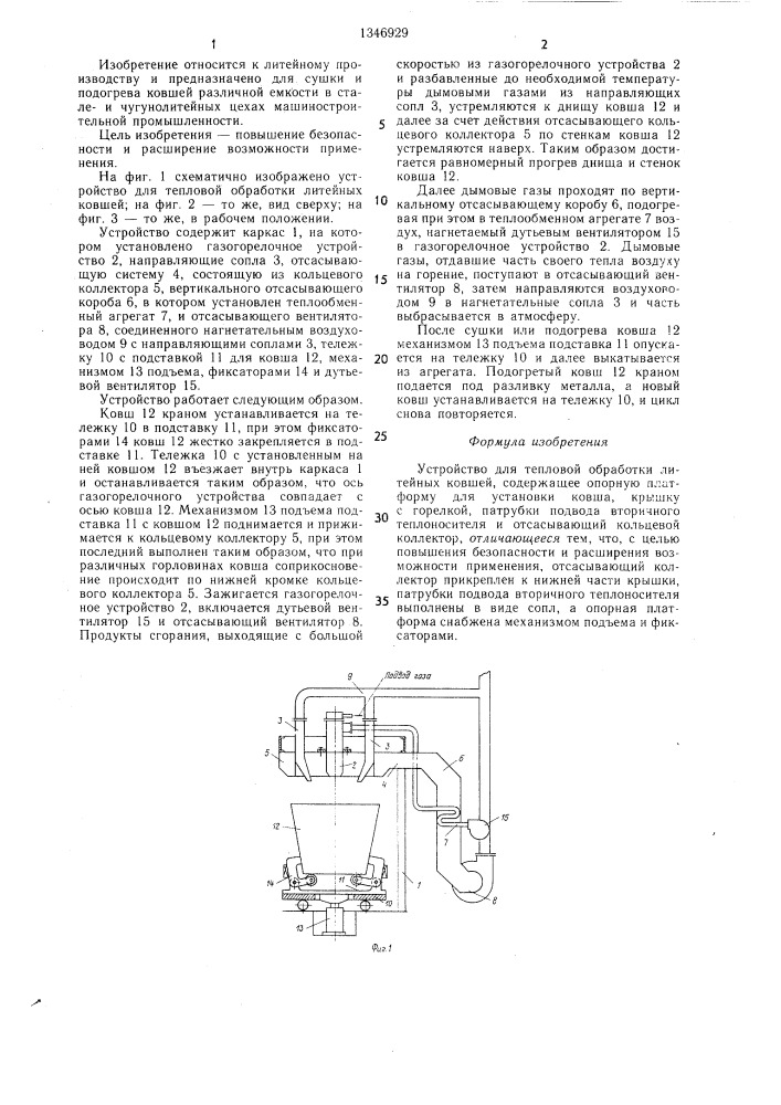 Устройство для тепловой обработки литейных ковшей (патент 1346929)