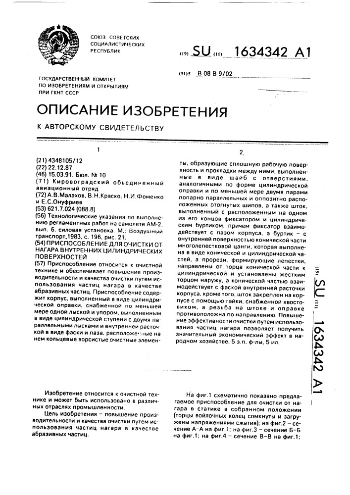 Приспособление для очистки от нагара внутренних цилиндрических поверхностей (патент 1634342)