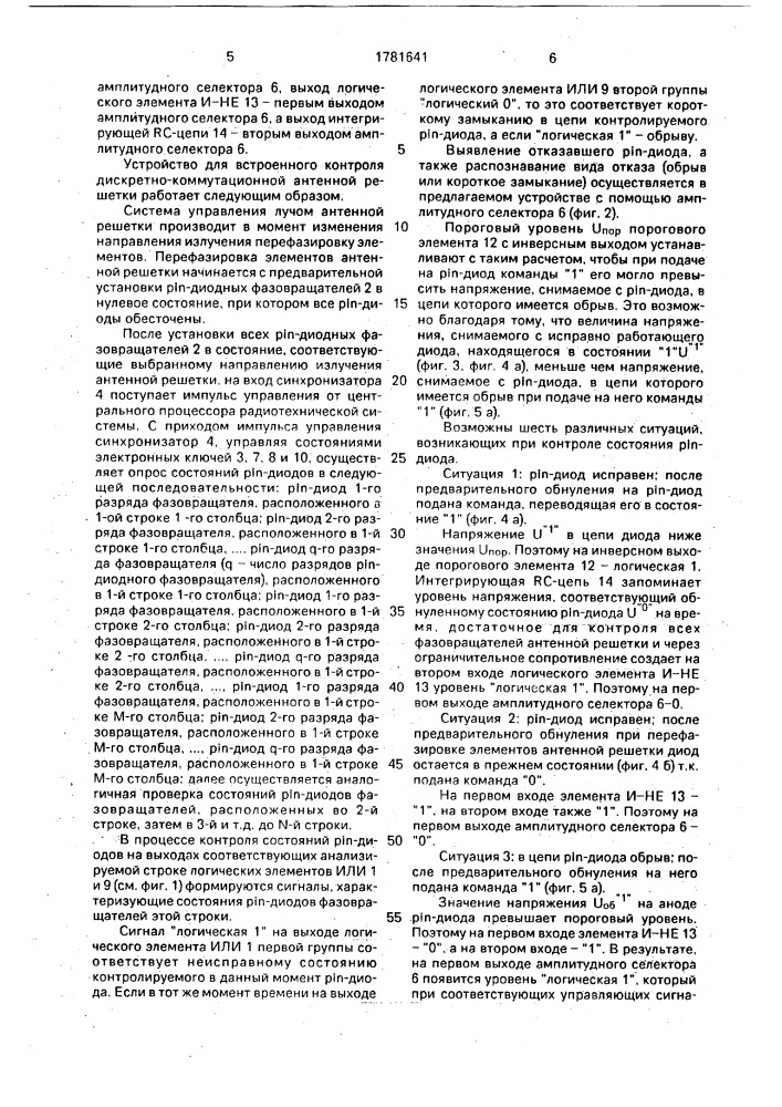 Устройство для встроенного контроля дискретно- коммутационной антенной решетки с @ -диодными фазовращателями и со строчно-столбцевым фазированием (патент 1781641)