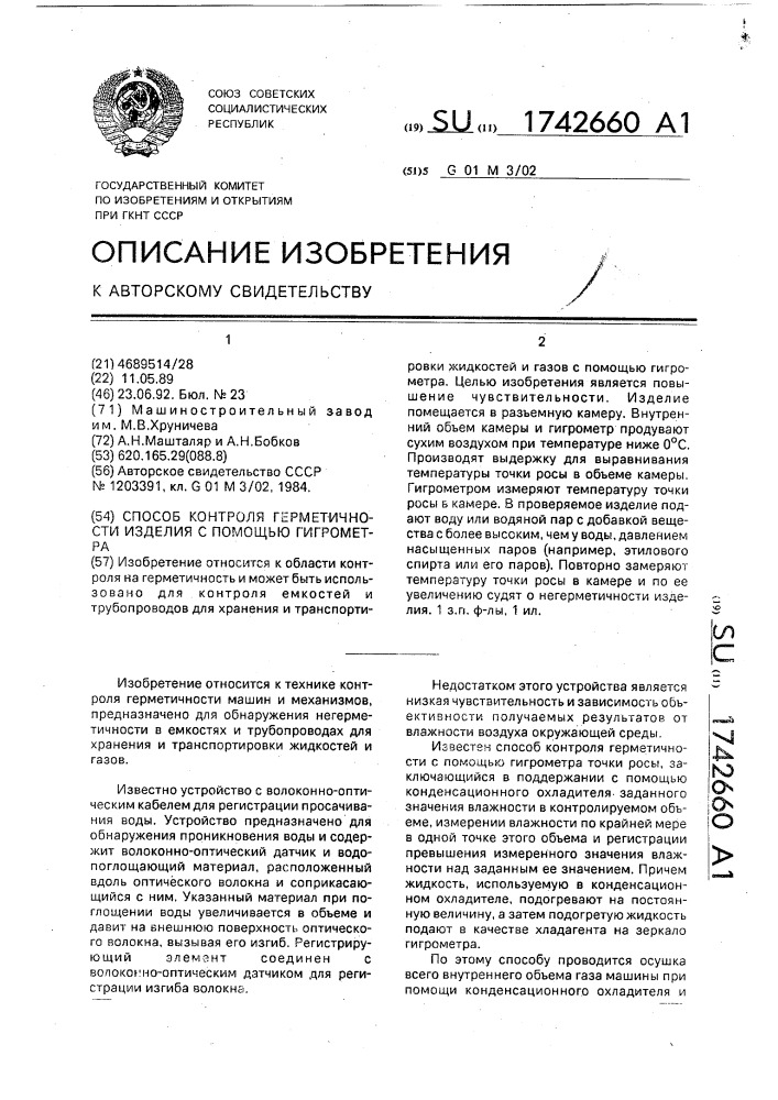 Способ контроля герметичности изделия с помощью гигрометра (патент 1742660)