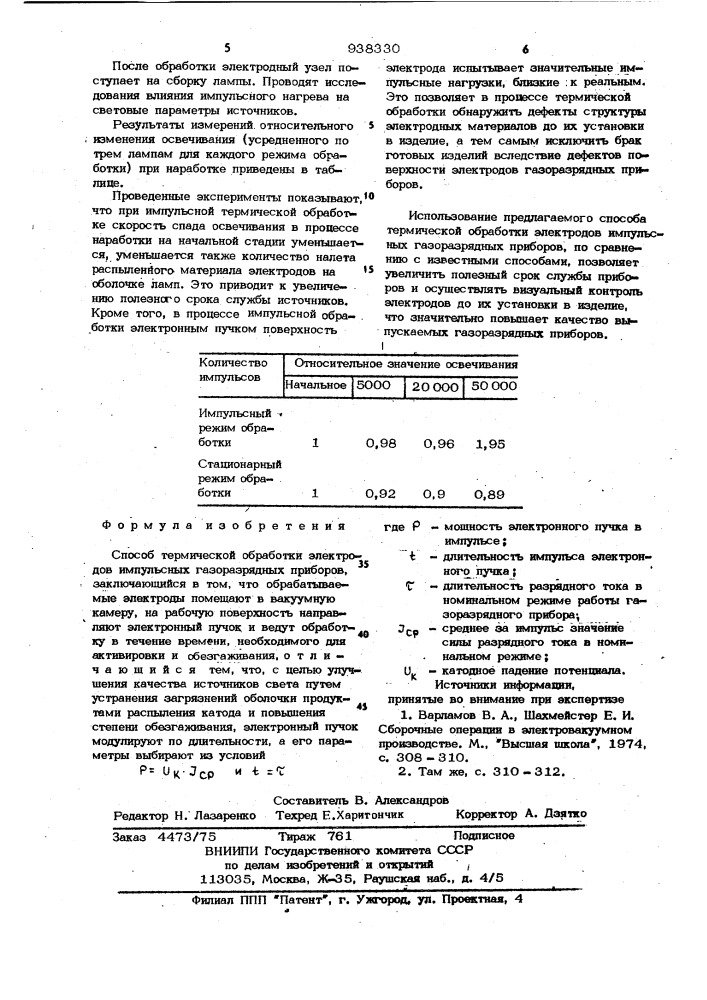 Способ термической обработки электродов импульсных газоразрядных приборов (патент 938330)