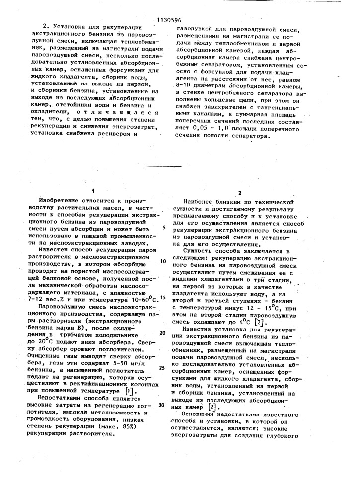 Способ рекуперации экстракционного бензина из паровоздушной смеси и установка для его осуществления (патент 1130596)