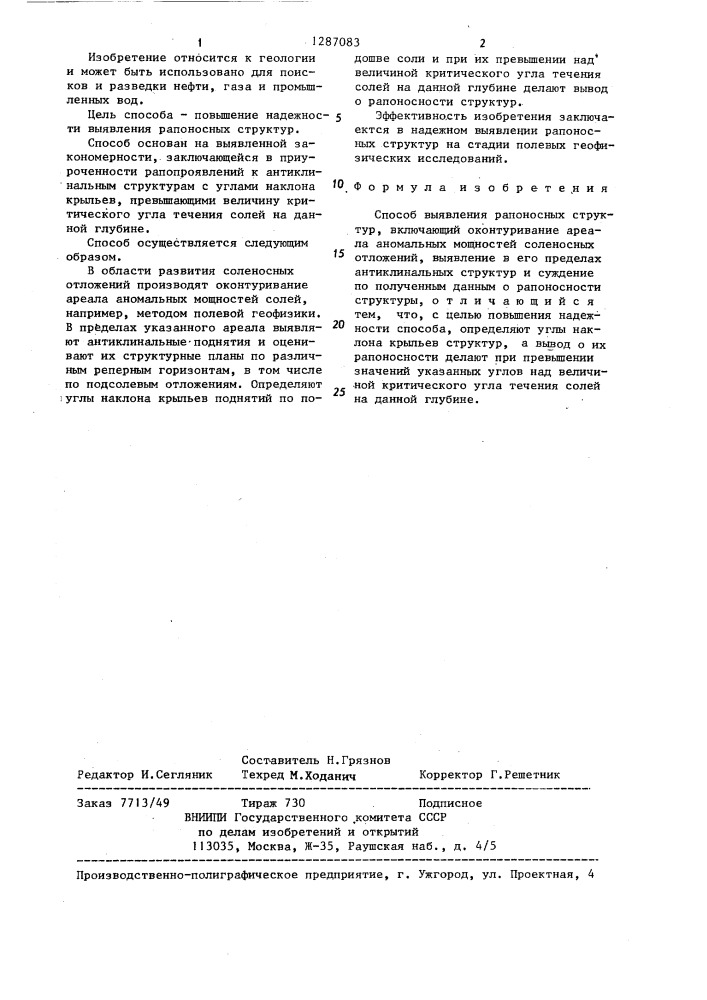 Способ выявления рапоносных структур (патент 1287083)