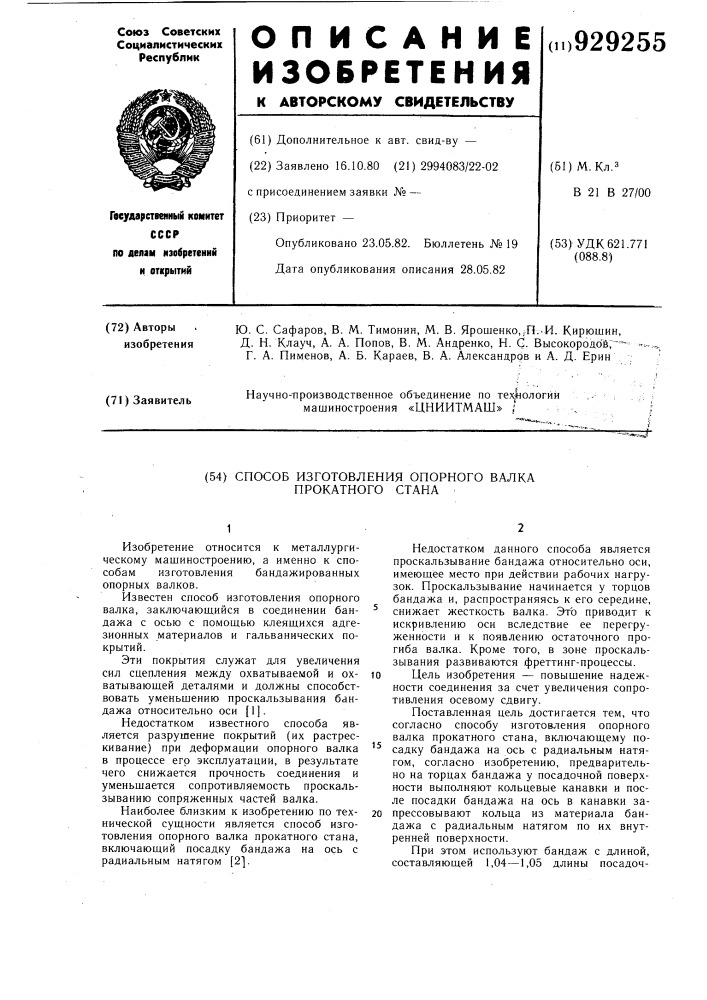 Способ изготовления опорного валка прокатного стана (патент 929255)