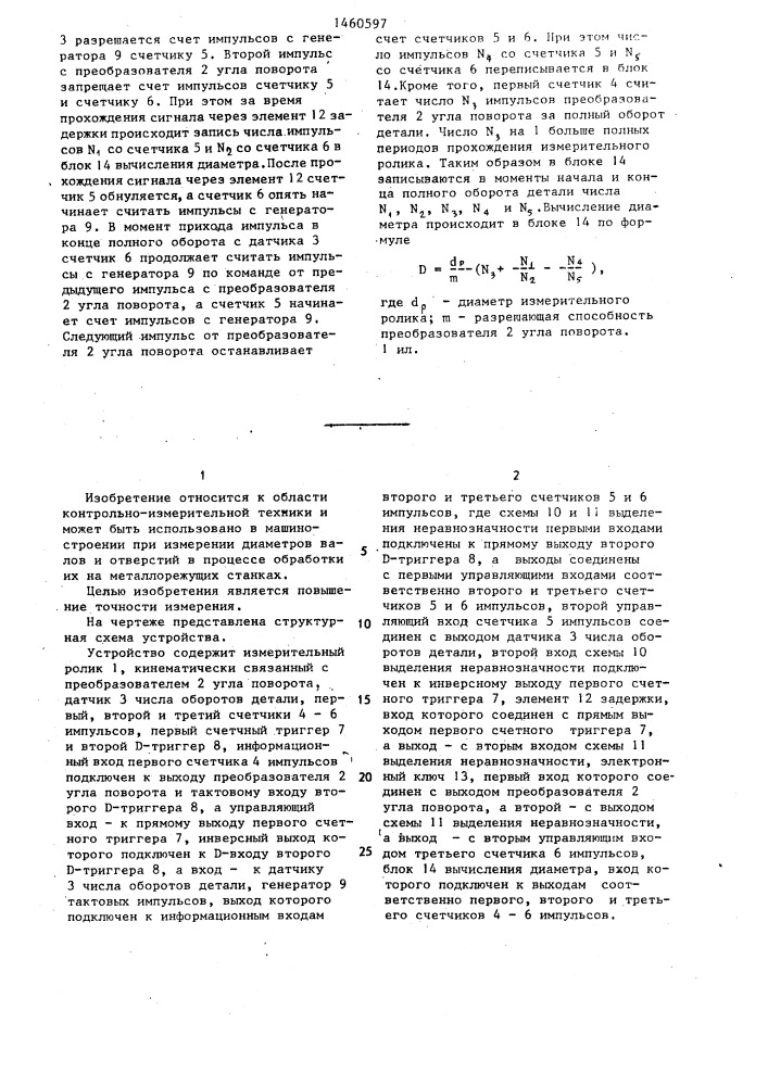 Устройство для измерения диаметров крупногабаритных изделий (патент 1460597)