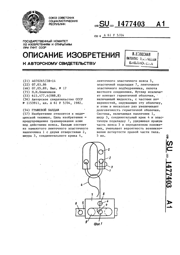 Грыжевой бандаж (патент 1477403)