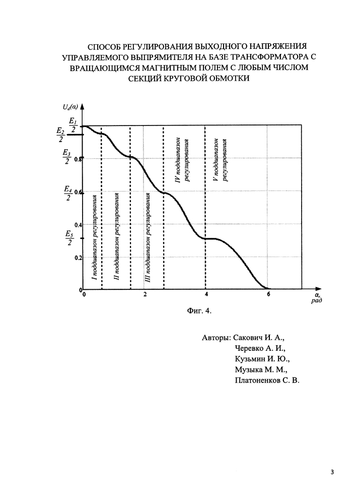 Способ регулирования выходного напряжения управляемого выпрямителя на базе трансформатора с вращающимся магнитным полем с любым числом секций круговой обмотки (патент 2619077)