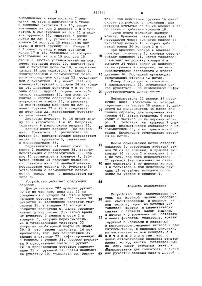Устройство для обметывания петельна швейной машине (патент 844644)