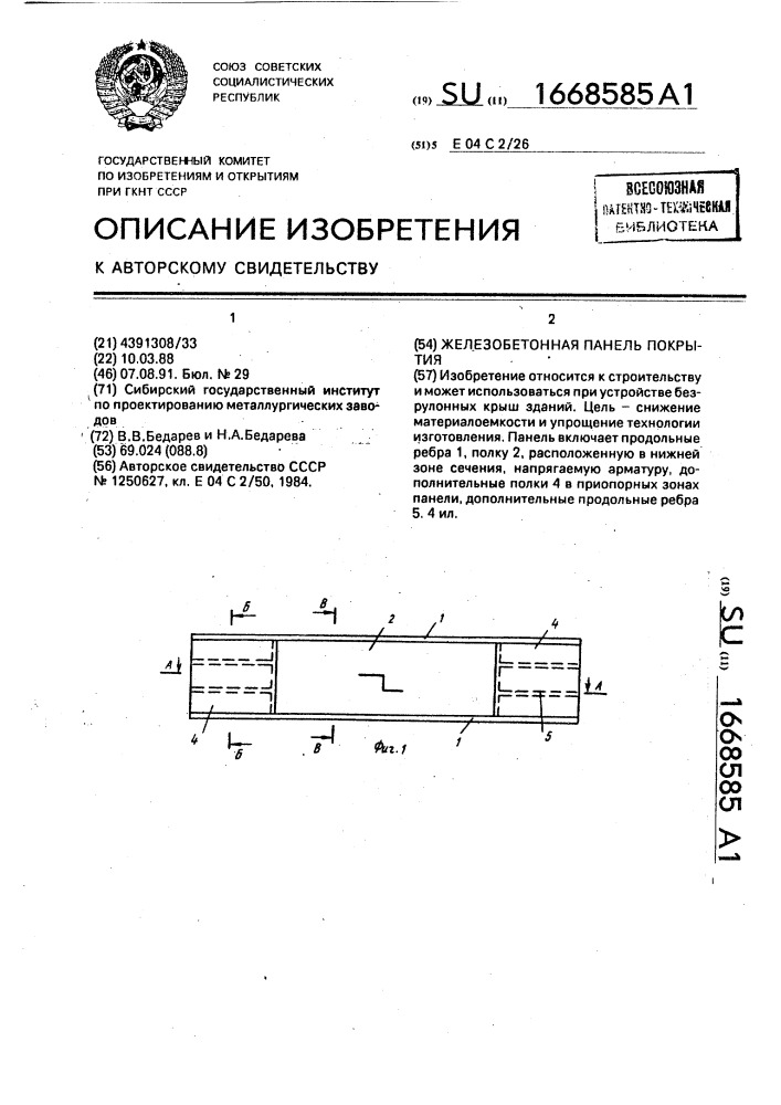 Железобетонная панель покрытия (патент 1668585)