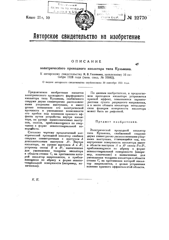 Электрический проходной изолятор типа кульмана (патент 22770)