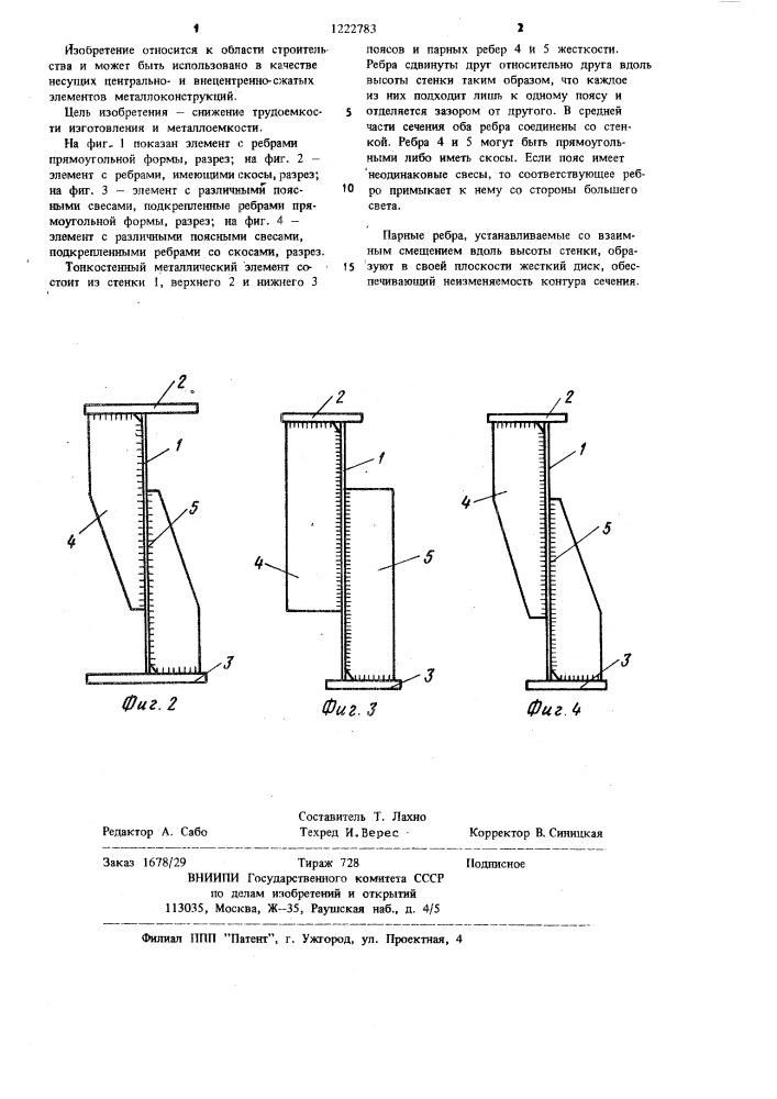 Тонкостенный металлический элемент типа колонны (патент 1222783)
