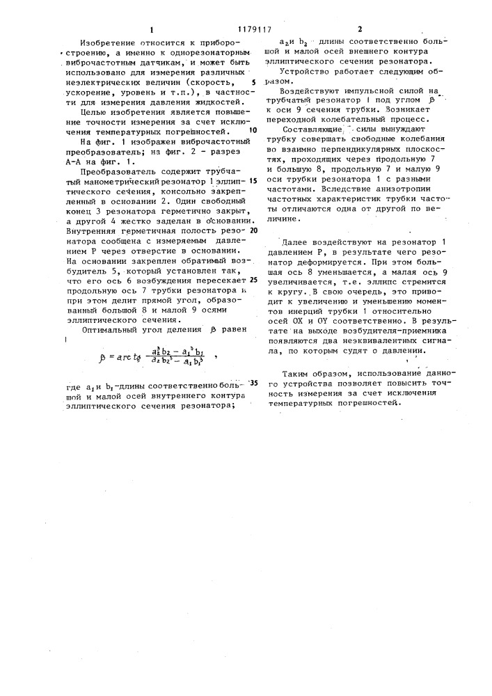 Виброчастотный преобразователь давления (патент 1179117)