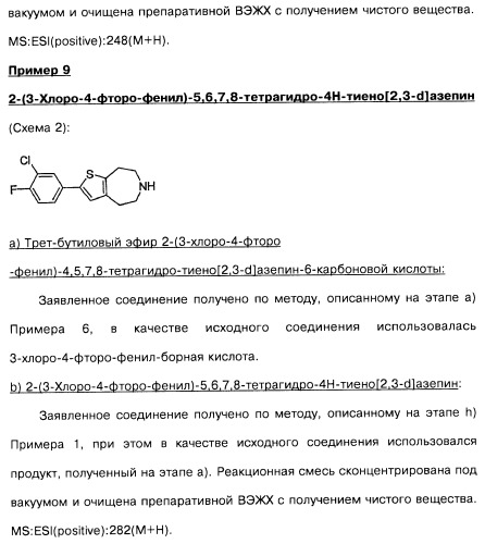 Замещенные производные азепина, фармацевтическая композиция и способ лечения заболеваний, расстройств и/или патологических состояний, при которых желательно модулирование функции 5ht2c-рецепторов (патент 2485125)