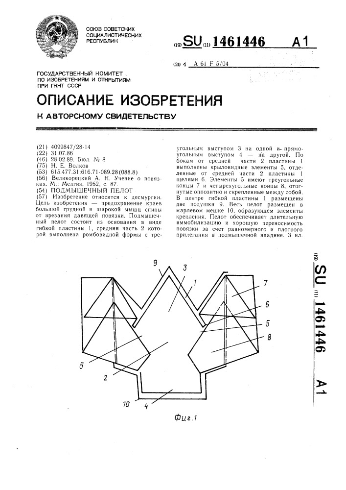 Подмышечный пелот (патент 1461446)