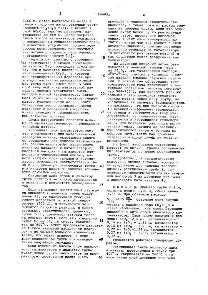 Устройство для каталитической конверсии метана (патент 944631)