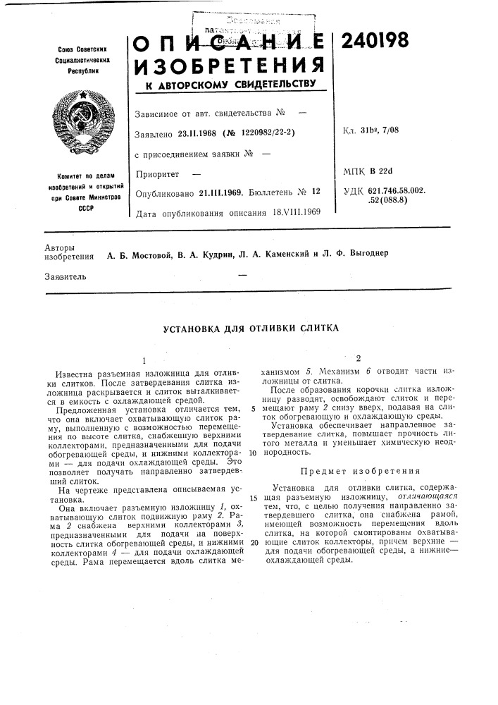 Установка для отливки слитка (патент 240198)