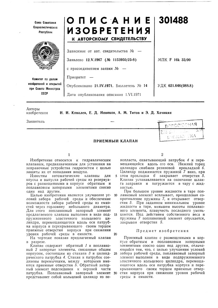 Приемный клапан (патент 301488)
