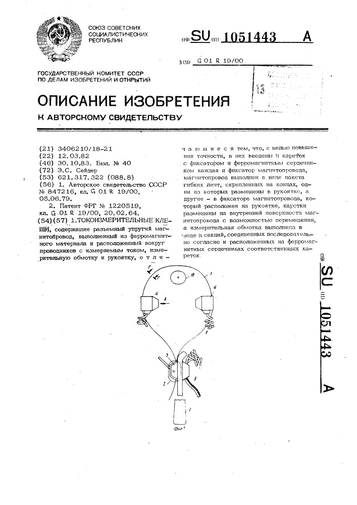 Токоизмерительные клещи (патент 1051443)