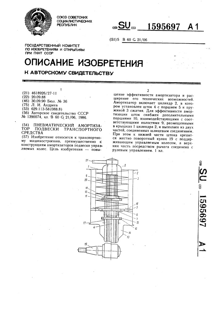 Пневматический амортизатор подвески транспортного средства (патент 1595697)