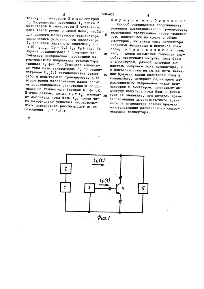 Способ определения коэффициента усиления высоковольтного транзистора (патент 1506402)