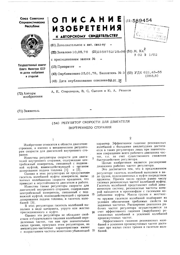 Регулятор скорости для двигателя внутреннего сгорания (патент 589454)