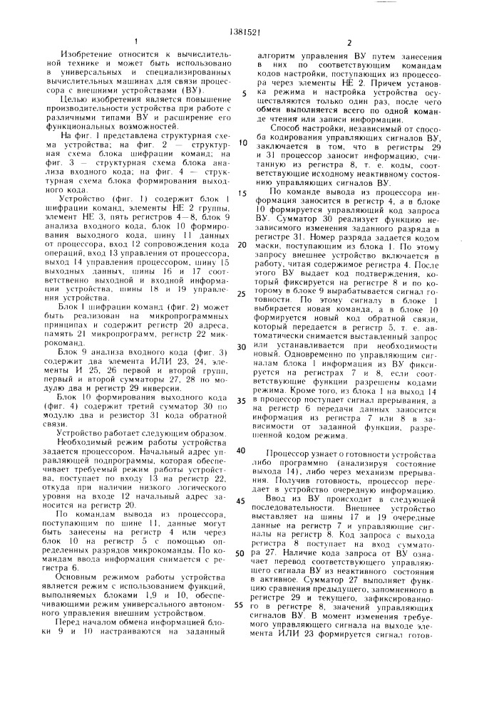 Устройство для сопряжения процессора с внешними устройствами (патент 1381521)