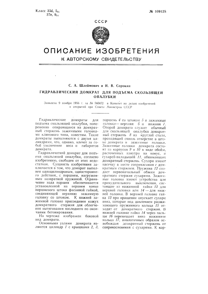 Гидравлический домкрат для подъема скользящей опалубки (патент 109128)