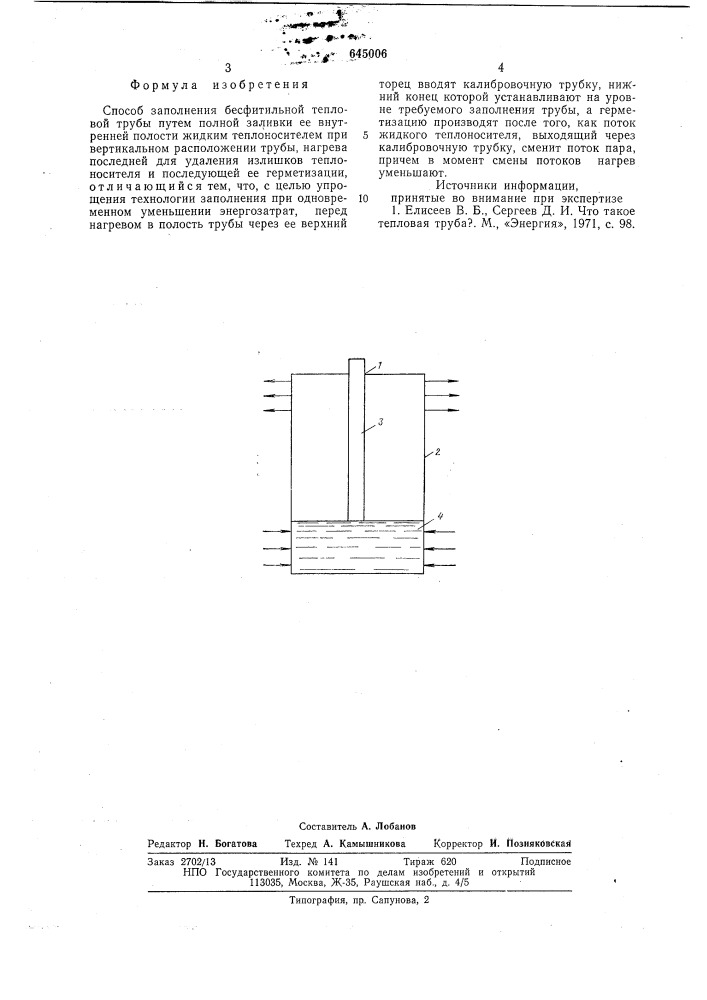 Способ заполнения бесфитильной тепловой трубы (патент 645006)