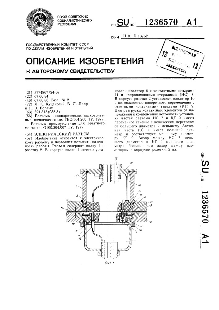 Электрический разъем (патент 1236570)