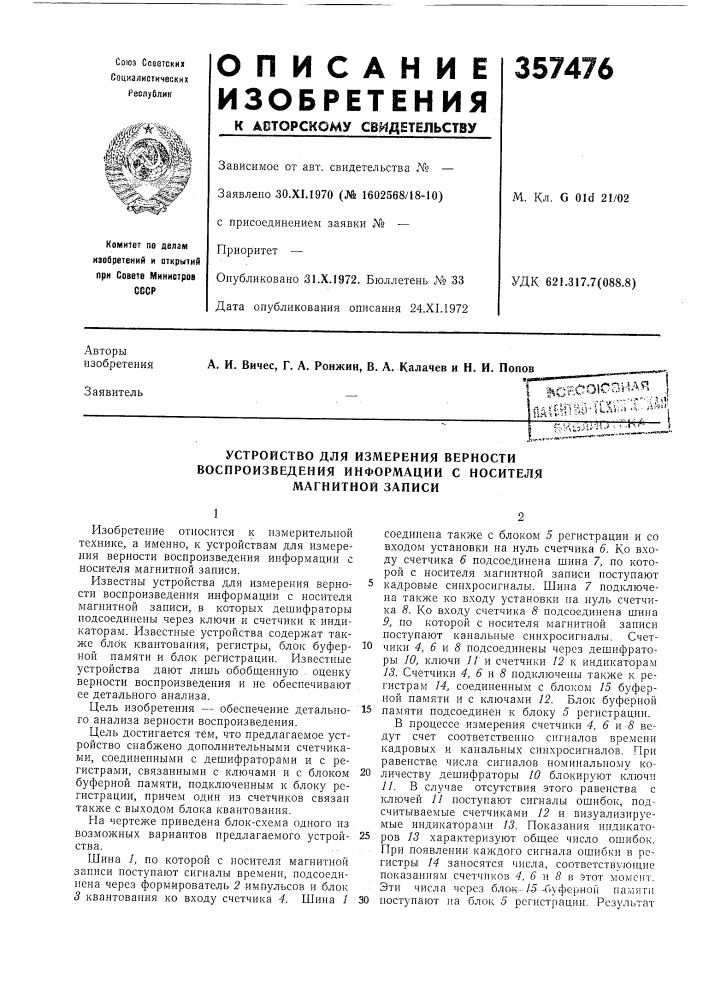 Устройство для измерения верности воспроизведения информации с носителя магнитной записи (патент 357476)