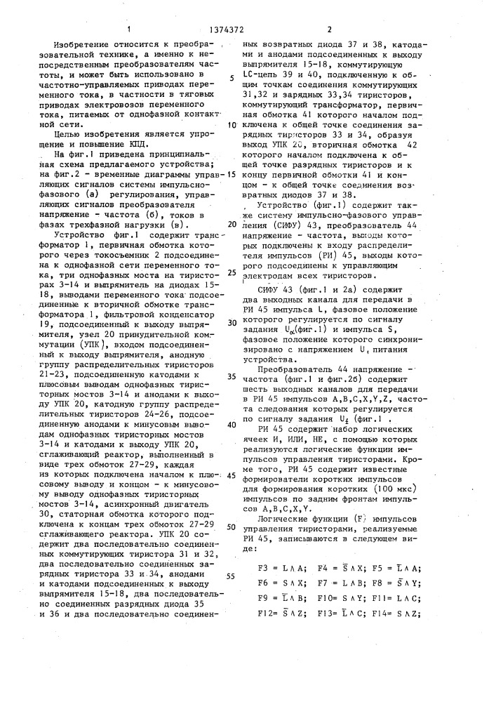 Непосредственный преобразователь частоты и числа фаз с неявным звеном постоянного тока (патент 1374372)