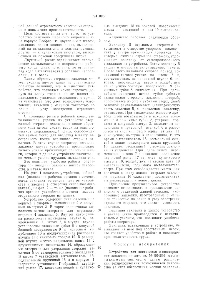 Устройство для постановки односторонних заклепок (патент 941006)