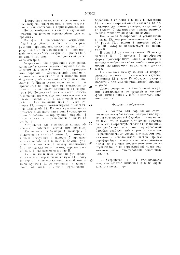 Устройство для порционной сортировки корнеклубнеплодов в.н.максимова (патент 1503702)