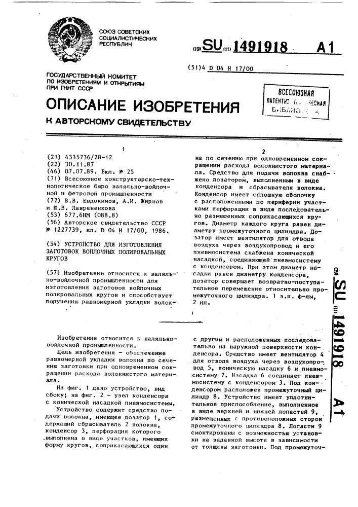 Устройство для изготовления заготовок войлочных полировальных кругов (патент 1491918)