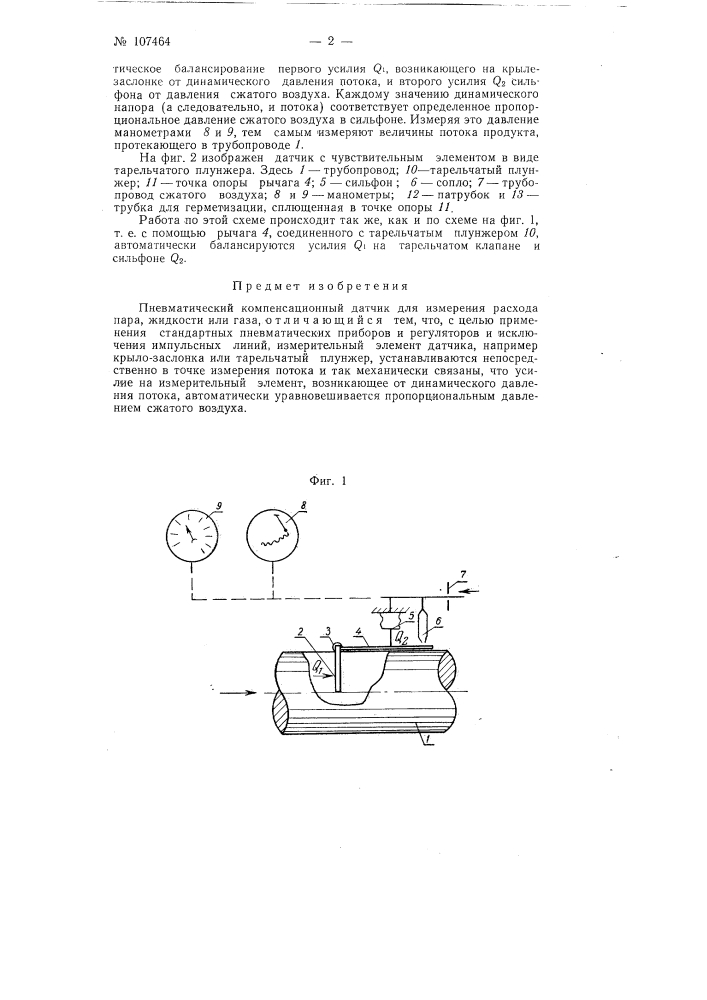 Пневматический компенсационный датчик (патент 107464)