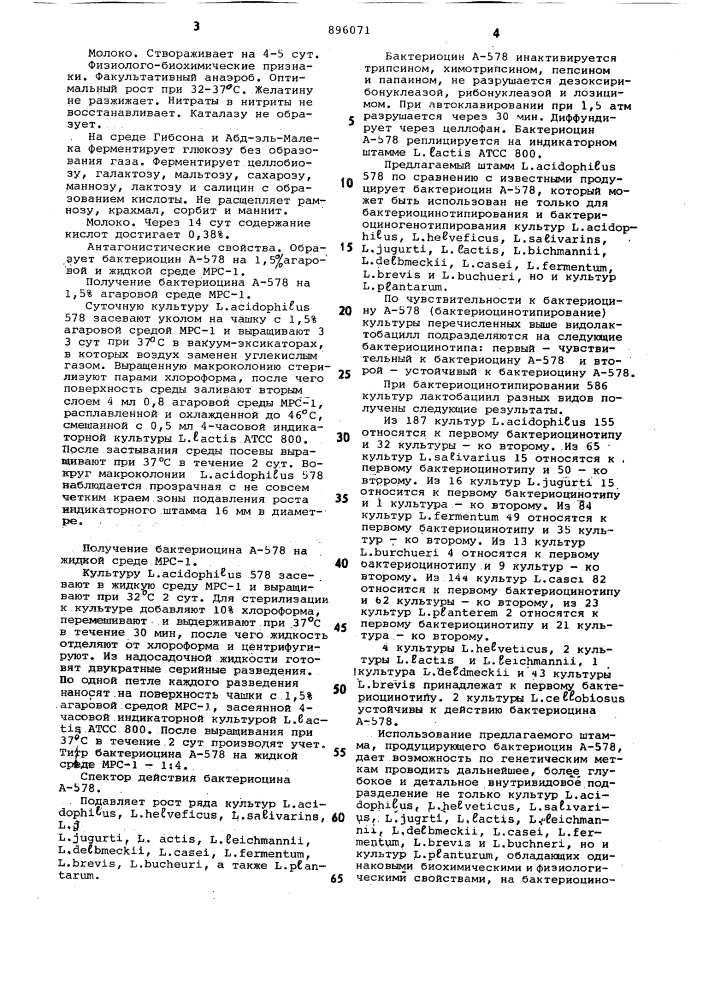 Штамм lастовасillus асidорнilus 578-продуцент бактериоцина а-578 (патент 896071)