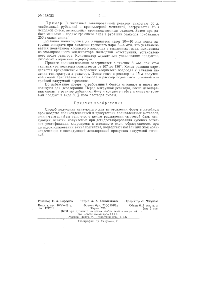 Патент ссср  138053 (патент 138053)