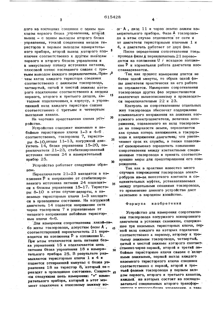 Устройство для измерения сопротивления токопровода погружного асинхронного двигателя в условиях скважины (патент 615428)