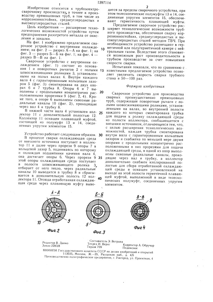 Сварочное устройство (патент 1397114)