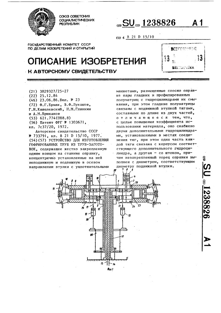 Устройство для изготовления гофрированных труб из труб- заготовок (патент 1238826)