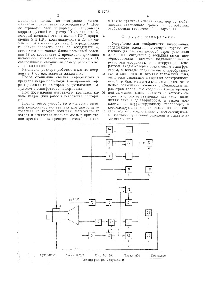 Устройство для отображения информации (патент 510708)