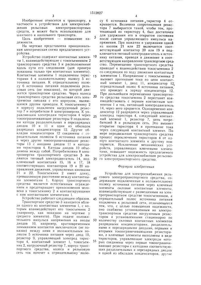 Устройство для электроснабжения рельсового электротранспортного средства (патент 1512827)