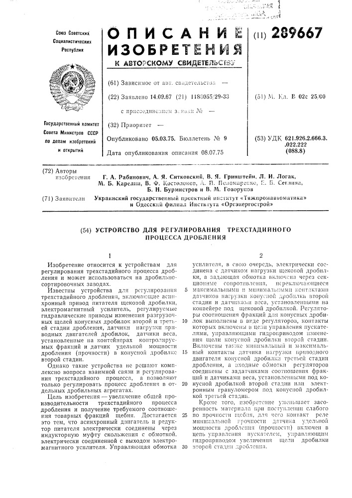 Устройство для регулирования трехстадийного процесса дробления (патент 289667)