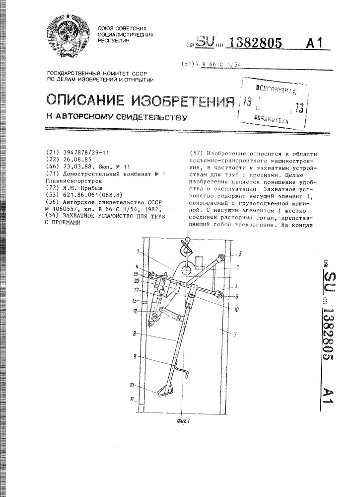 Захватное устройство для труб с проемами (патент 1382805)