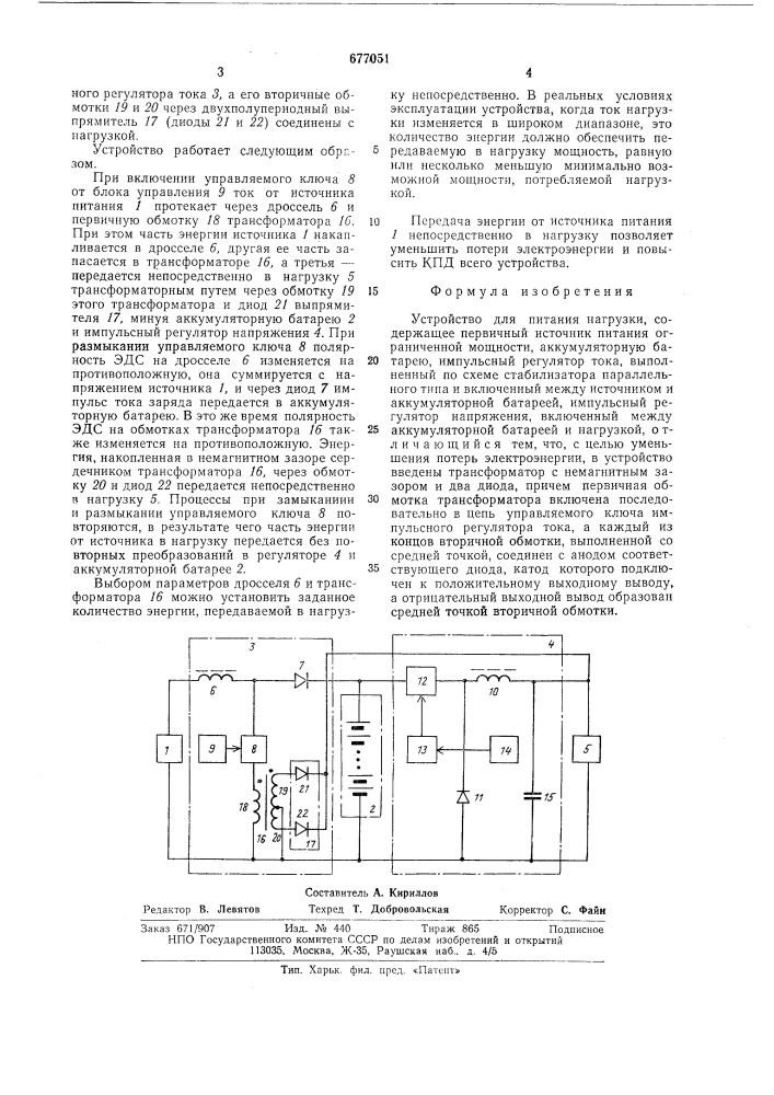 Устройство для питания нагрузки (патент 677051)
