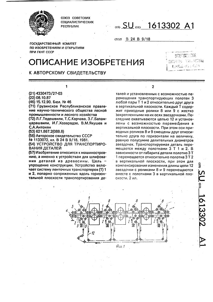 Устройство для транспортирования деталей (патент 1613302)