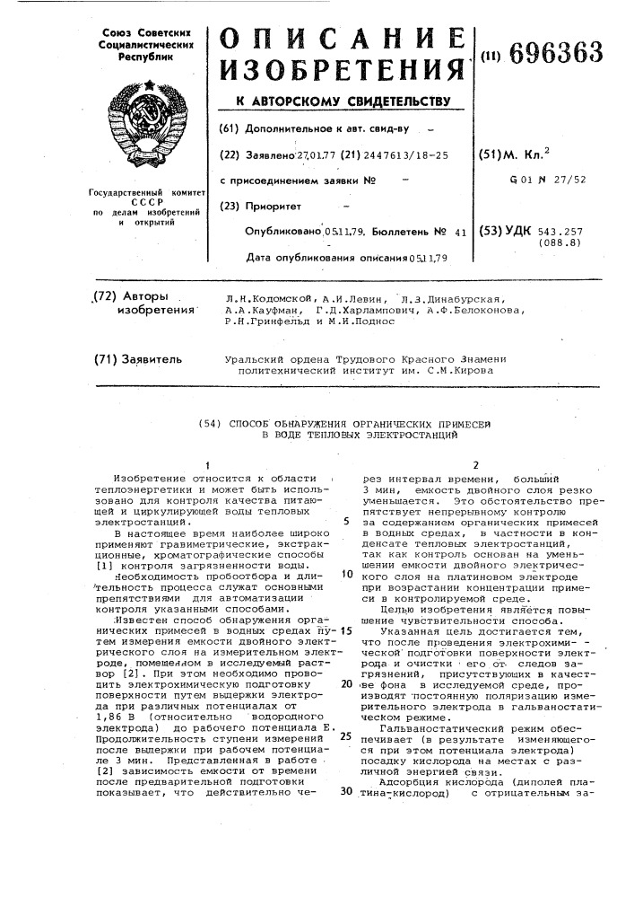 Способ обнаружения органических примесей в воде тепловых электростанций (патент 696363)