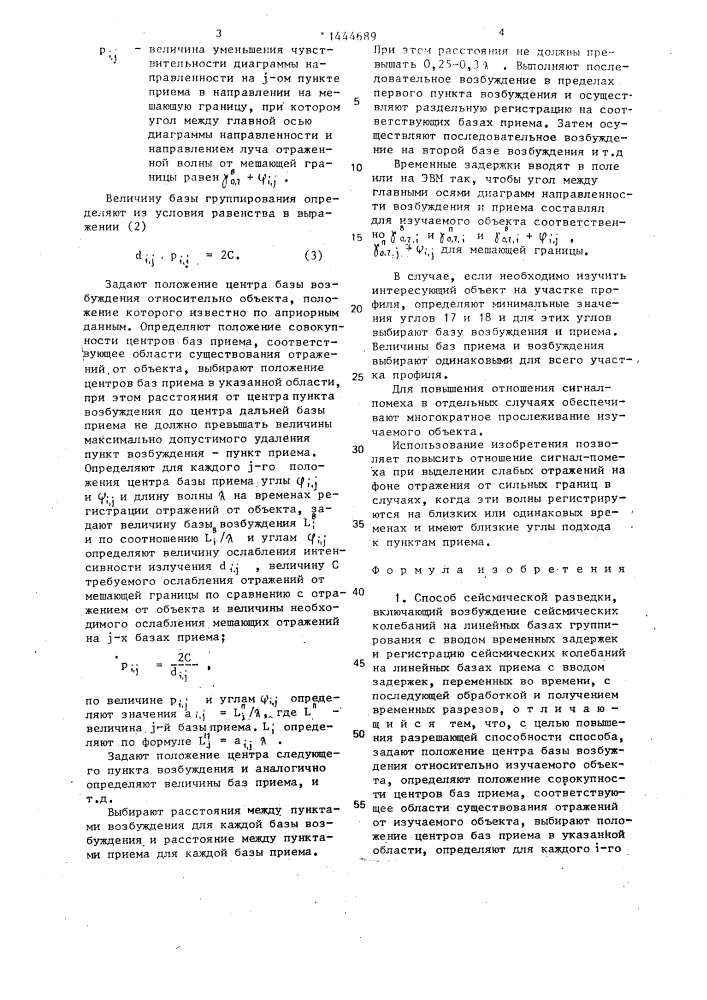 Способ сейсмической разведки (патент 1444689)