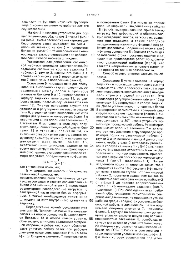 Способ добавления сальниковой набивки шпинделя электроприводной задвижки на функционирующем трубопроводе и устройство для его осуществления (патент 1779867)